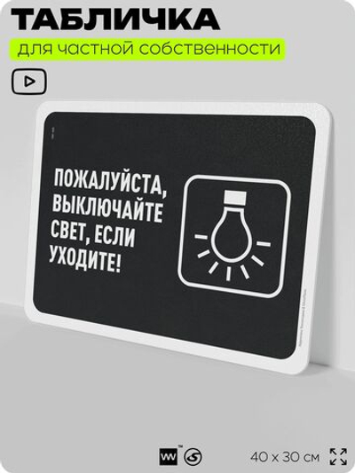 Табличка для частной территории "Пожалуйста, выключайте свет", на дом, для участка, организаций и частных территорий, предупреждающая, 40х30 см, Silver Plane x Айдентика Технолоджи