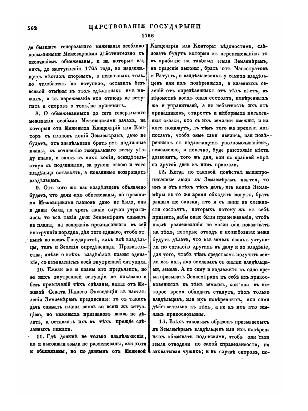 Полное собрание законов Российской Империи. Собрание Первое. Том XVII. 1765 — 1766 гг. Часть 2 | Нет автора