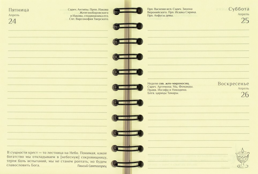 Ежедневник на 2026 г. "Мудрость Афона" на спирали с наставлениями старцев Афонских