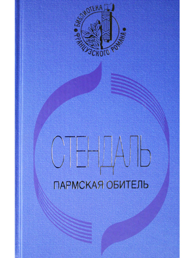 Пармская обитель