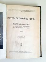 "Осада и взятие Риги". Подполковник Генерального Штаба В.Г.Болдырев. 1910г. - антикварное издание