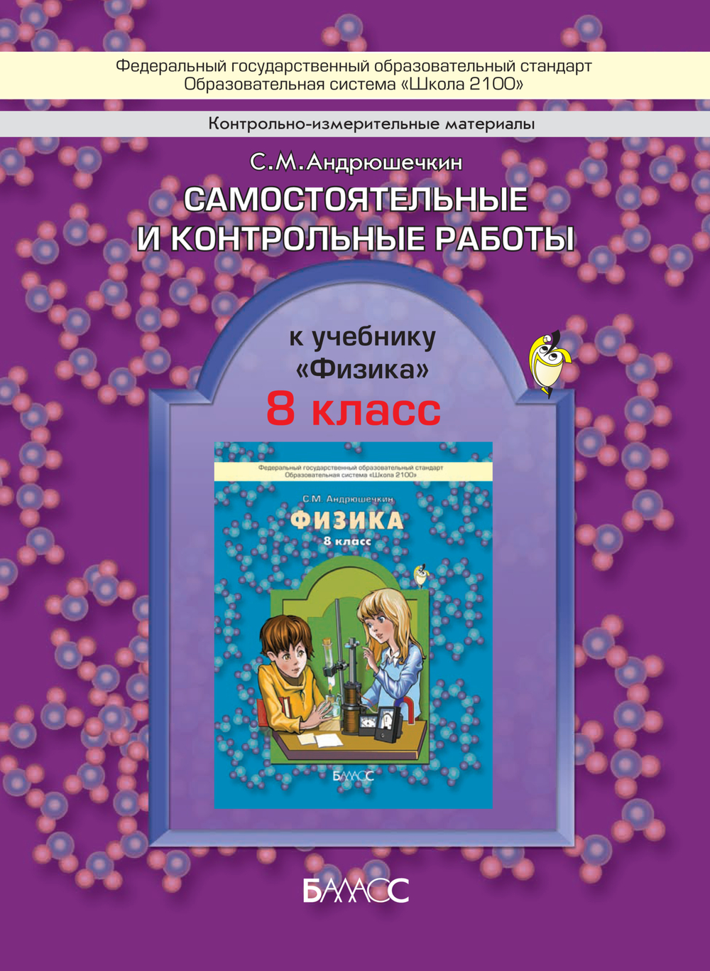 Физика 8 кл. Проверочные и контрольные работы