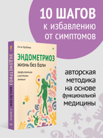 Эндометриоз. Жизнь без боли. Профилактика, симптомы, лечение