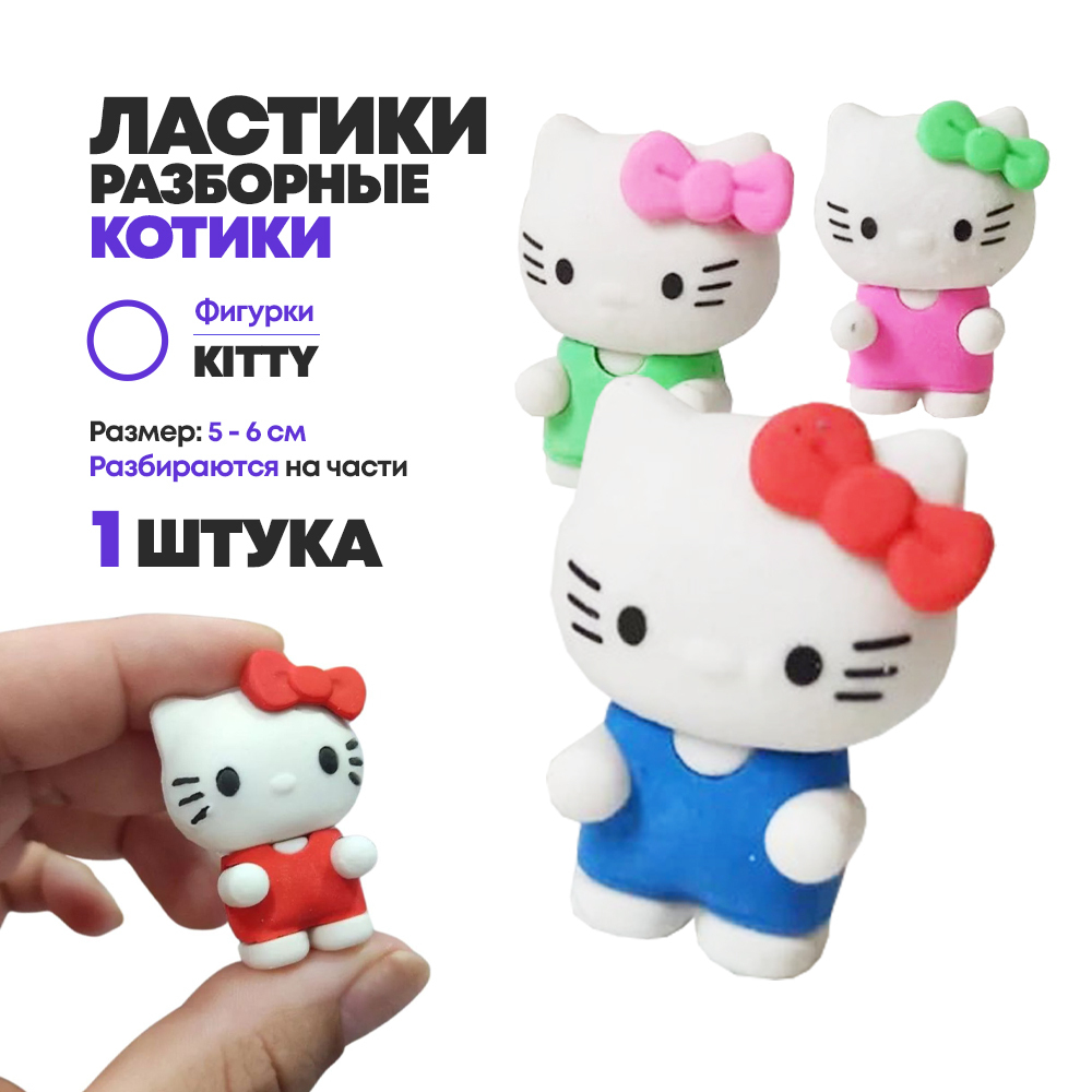 Ластик Qihao, фигурный, разборный, серия "Kitty", цветной корпус