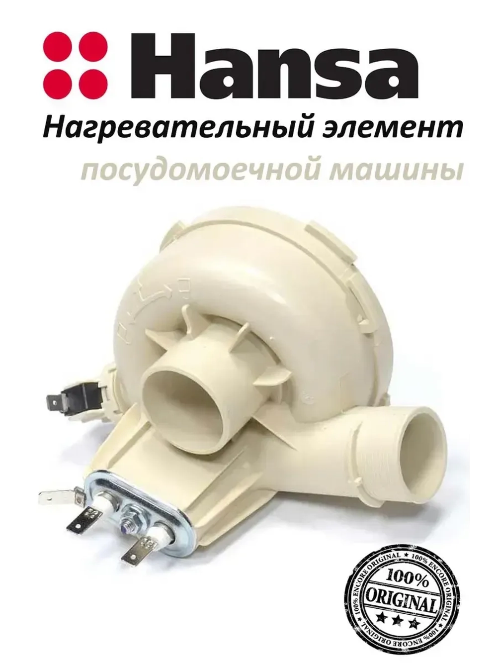 ТЭН для посудомоечной машины Hansa 1800W1034329 Hansa