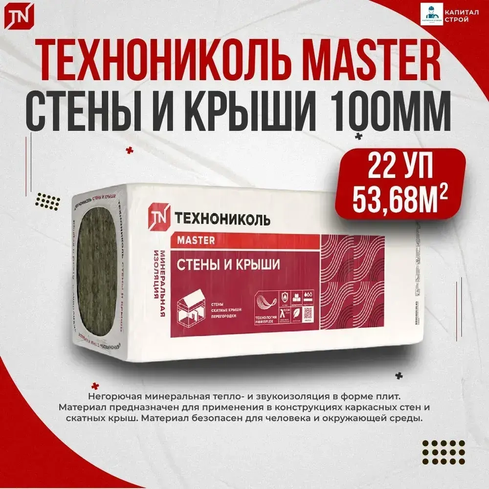 Утеплитель в плитах 53,68 м2 (22 упаковоки) минеральная вата 100мм Технониколь Master 34 PN Стены и крыши для стен, кровли, перекрытий
