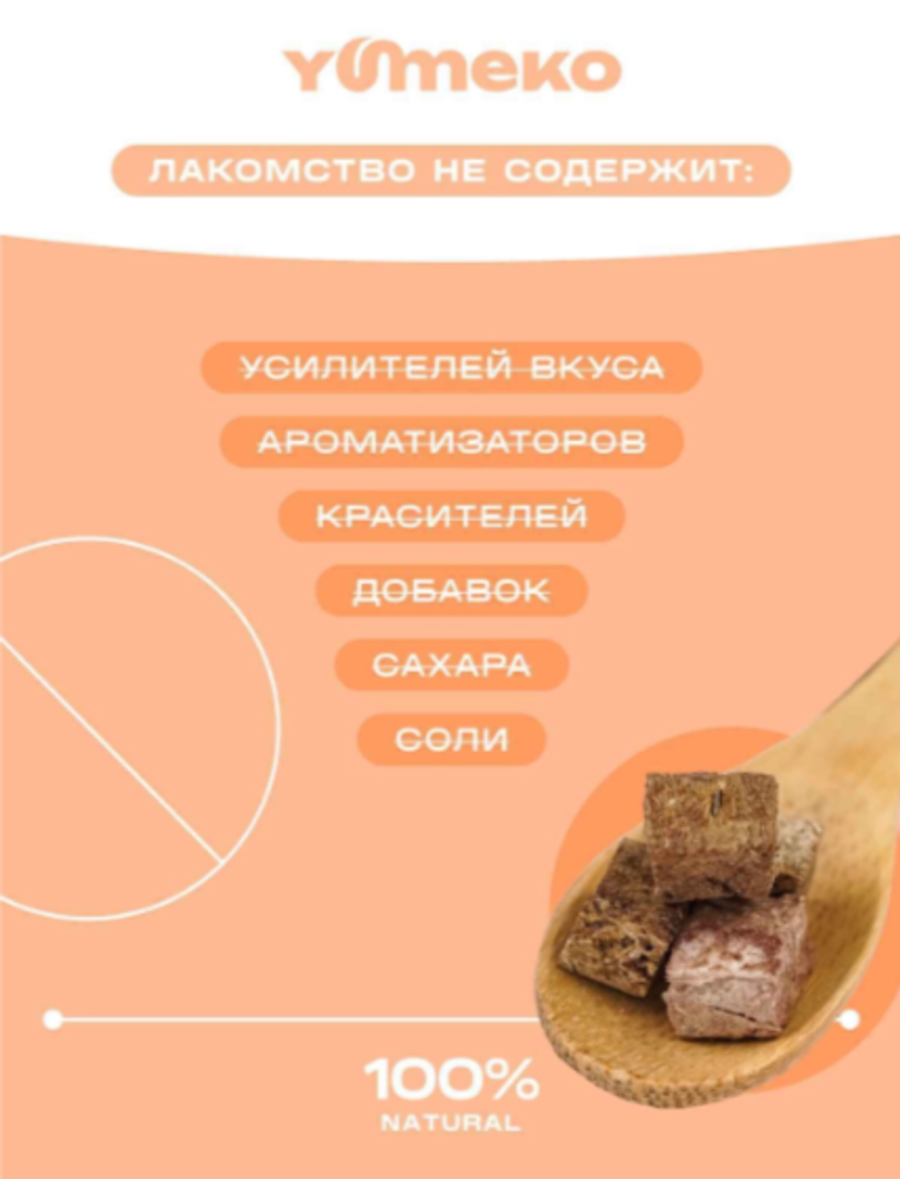 YUMEKO сублимированное лакомство для кошек и собак. Говяжье легкое с печенью