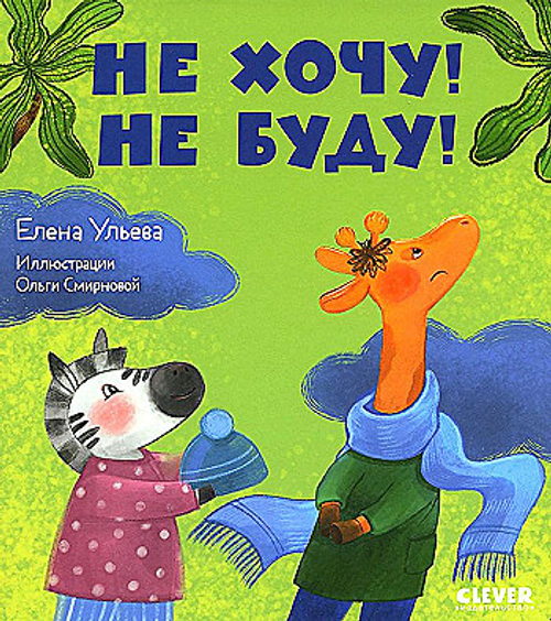 Сказки про детский сад. Не хочу! Не буду!/Ульева Е., изд.: Клевер, авт.: Ульева Елена, серия.: Сказки про детский сад