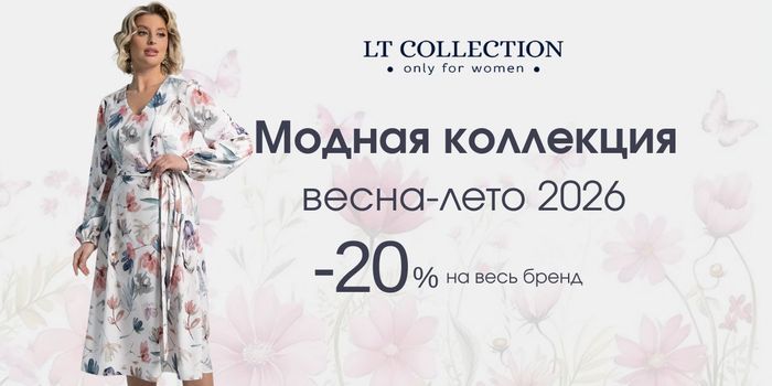 Новинки недели от LT Collection. -20% сегодня. Бесплатная доставка на ПВЗ СДЭК