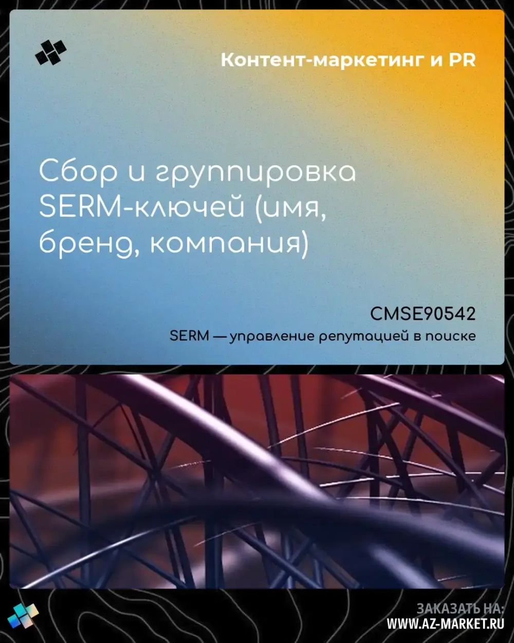 Сбор и группировка SERM-ключей (имя, бренд, компания)