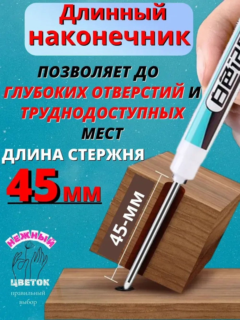Маркер строительный с длинным наконечником 45мм, заправляемый и чернила 18мл, белый