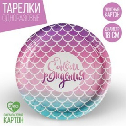 Тарелка одноразовая бумажная "С днем рождения", русалка, 18 см
