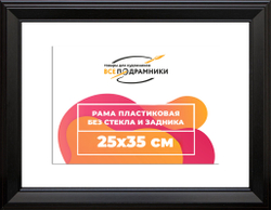Рама 25x35 для картин и фотографий