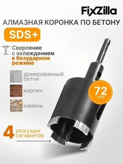 Алмазная коронка по бетону, кирпичу и камню для подрозетников с переходником SDS Plus 72х70 мм с центрирующим сверлом FixZilla