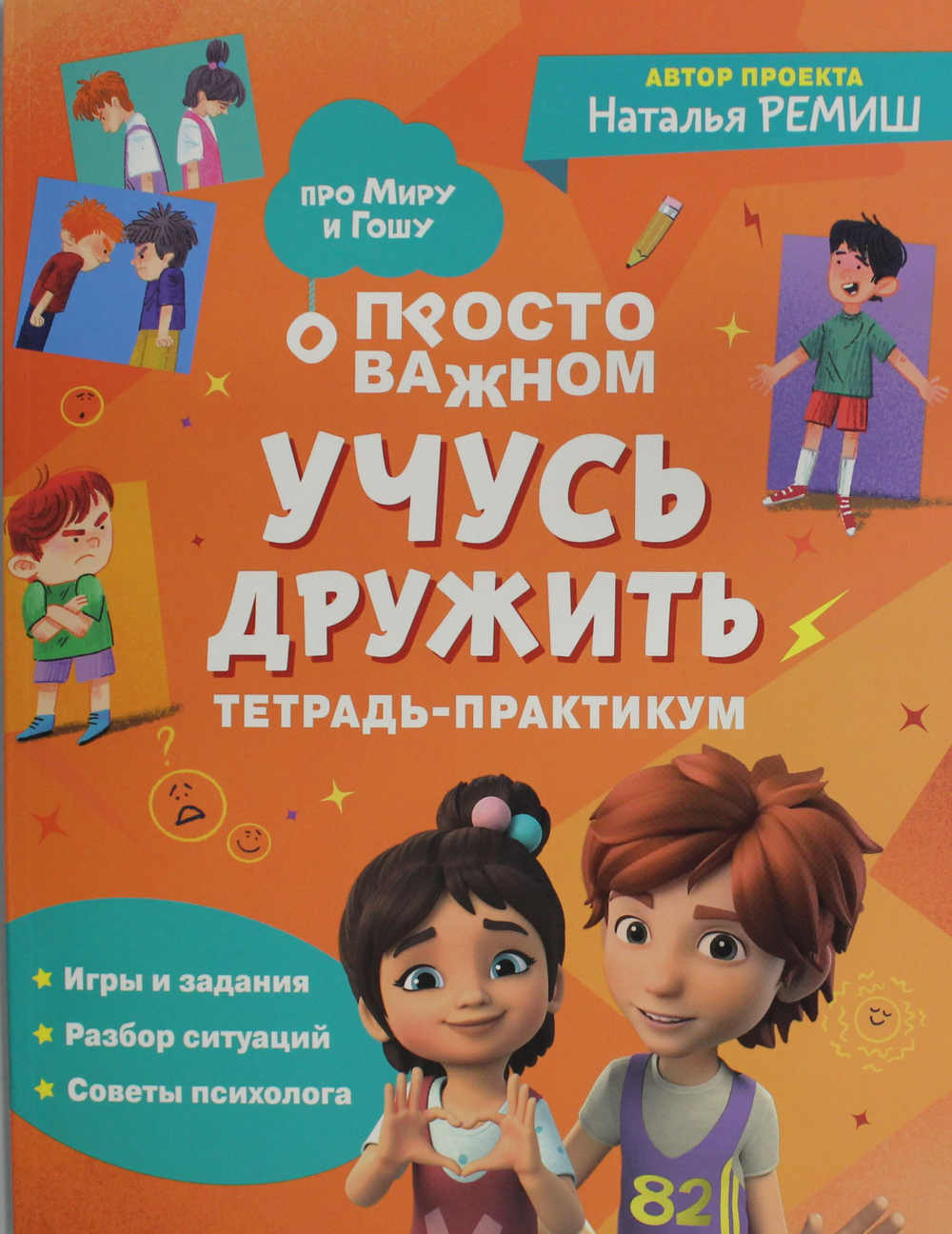 Учусь дружить. Тетрадь-практикум