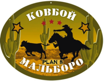 Ковбой Мальборо