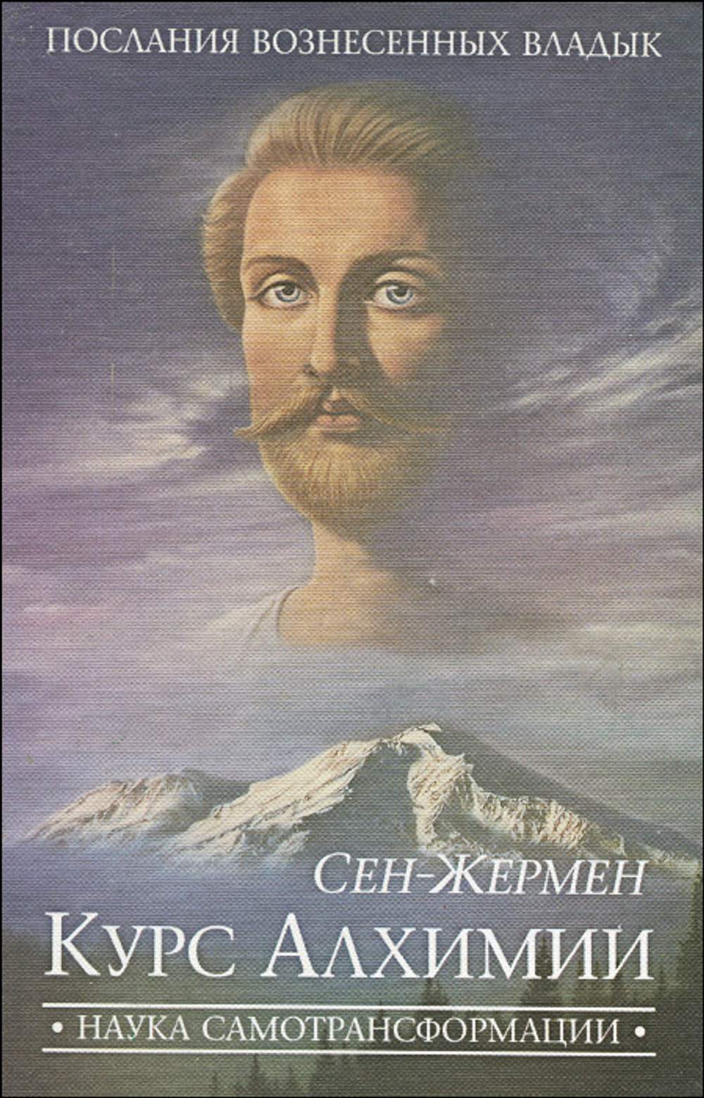 Курс Алхимии. Наука самотрансформации