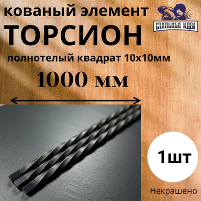 Кованый элемент балясина,торсион 1000мм, витой квадрат полнотелый 10х10мм