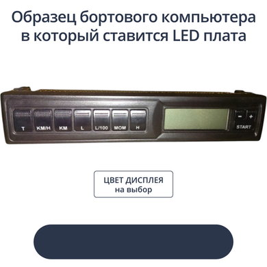 Светодиодная плата для дисплея БК ВАЗ (индивидуальный заказ по цвету)