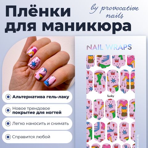 ПЛЕНКИ NAIL WRAPS FUNKY