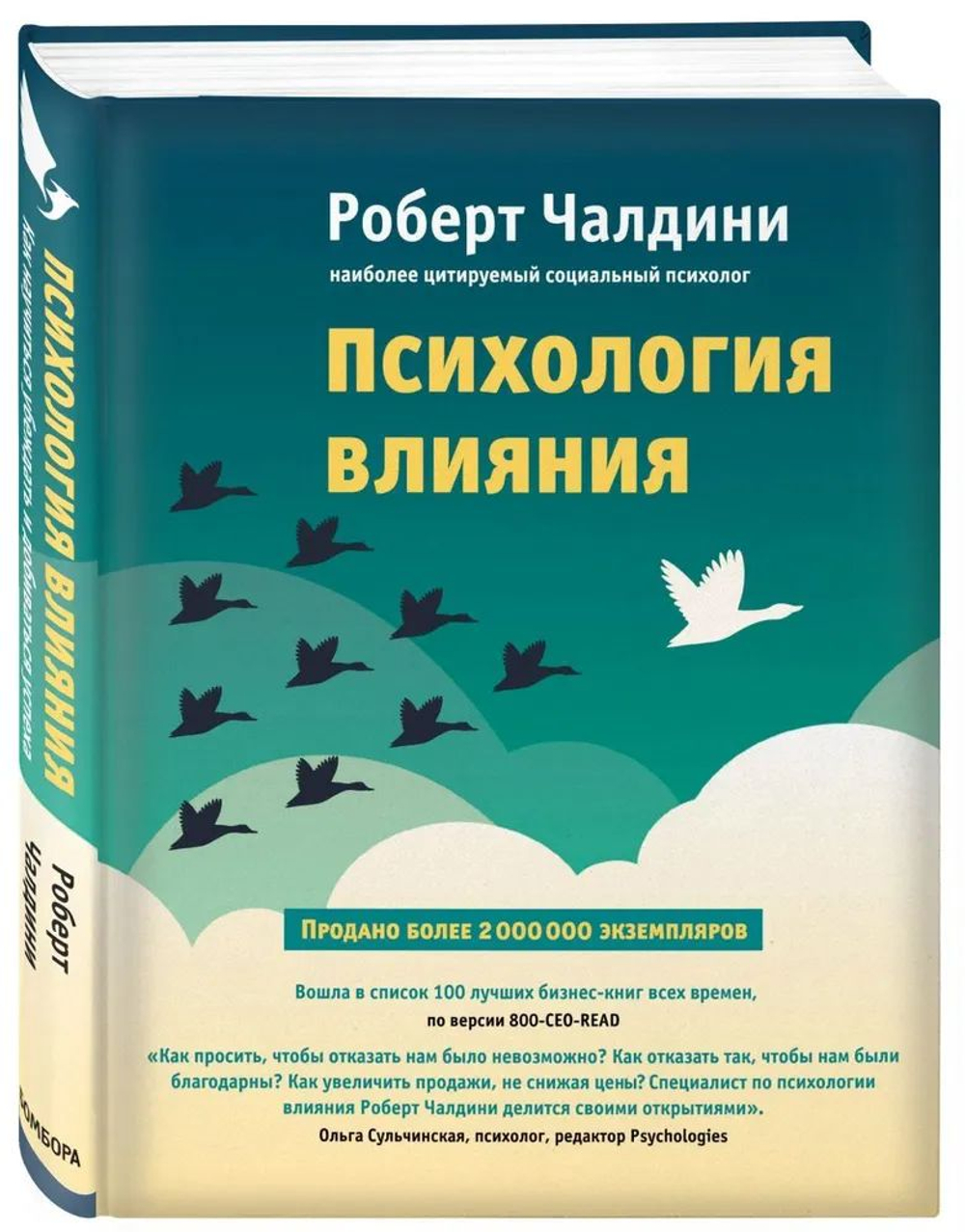 Психология влияния Как научиться убеждать и добиваться успеха.