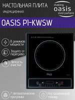 Настольная индукционная плита OASIS PI-KWSW