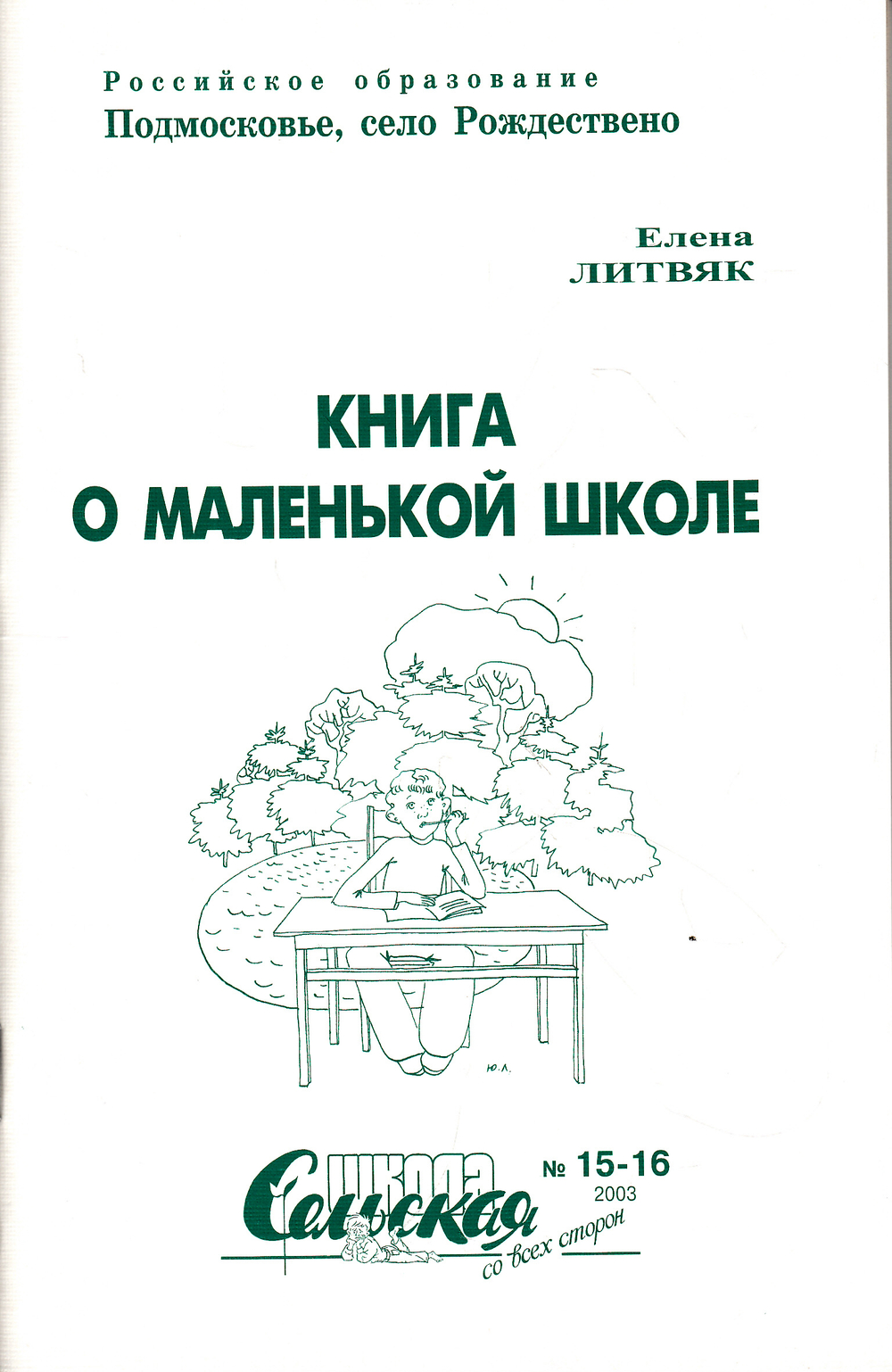 Книга о маленькой школе.Сельская школа со всех сторон №15-16 Ноябрь 2003