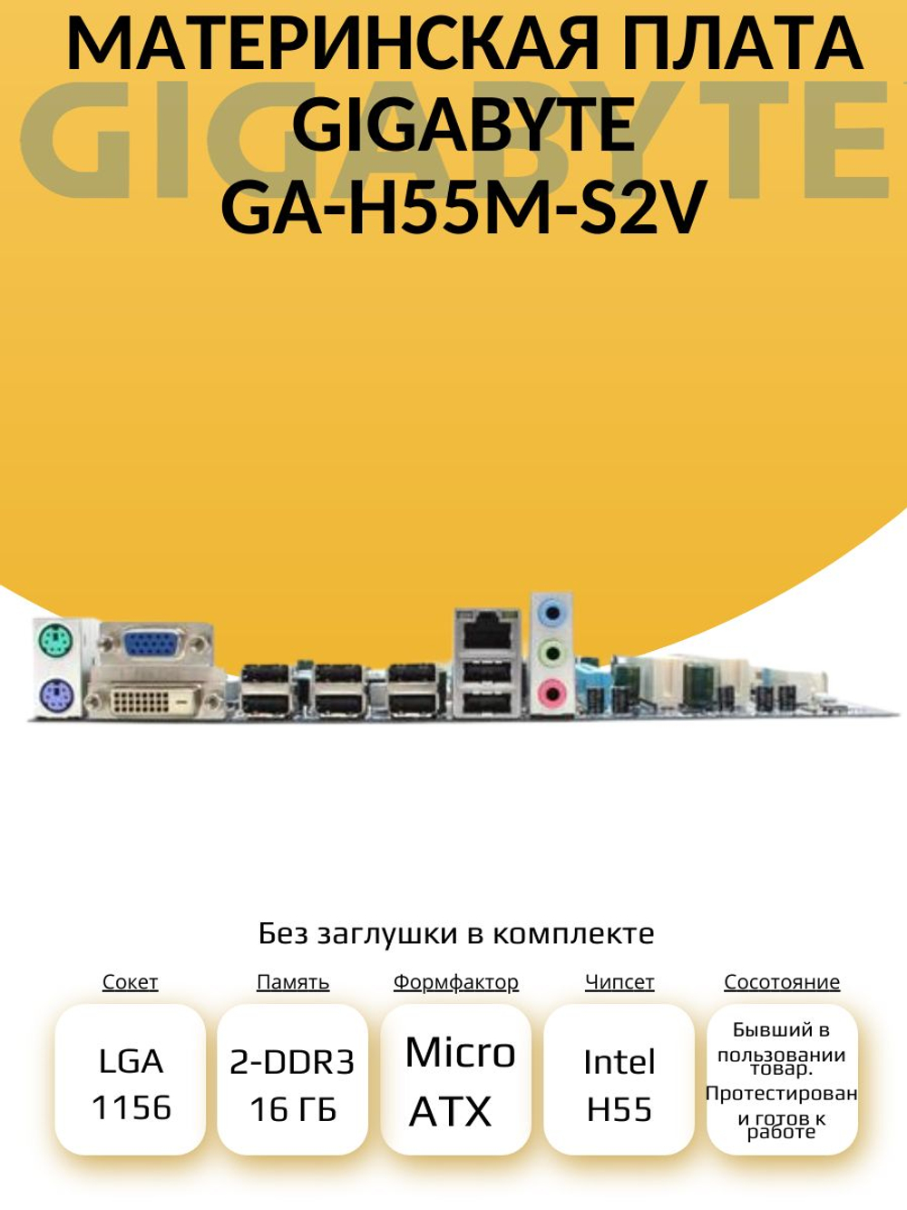 S-1156 Материнская плата GIGABYTE GA-H55M-S2V