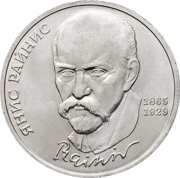 1 рубль 1990 «125 лет со дня рождения латышского писателя Яниса Райниса»