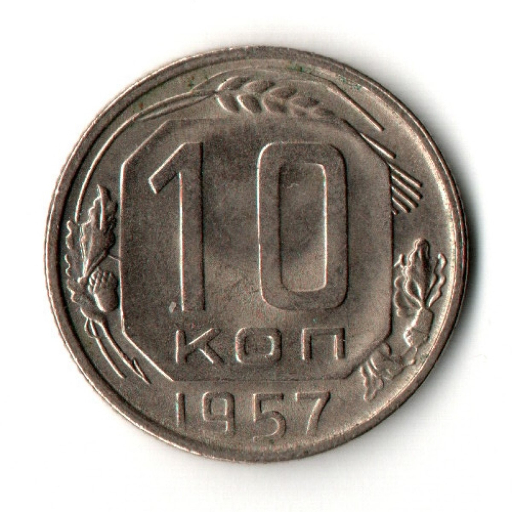 10 копеек 1957 год