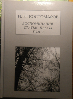 Книга: Костомаров Н.И. "Воспоминания, статьи, пьесы", два тома, дореформенная орфография