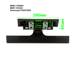 Ножка (подставка) для Samsung LT32E310EX 32" BN63-13580A BN96-35845A, BN61-12124A черный