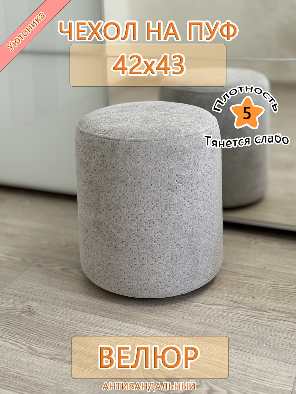Чехол 42х43 на пуфик круглый