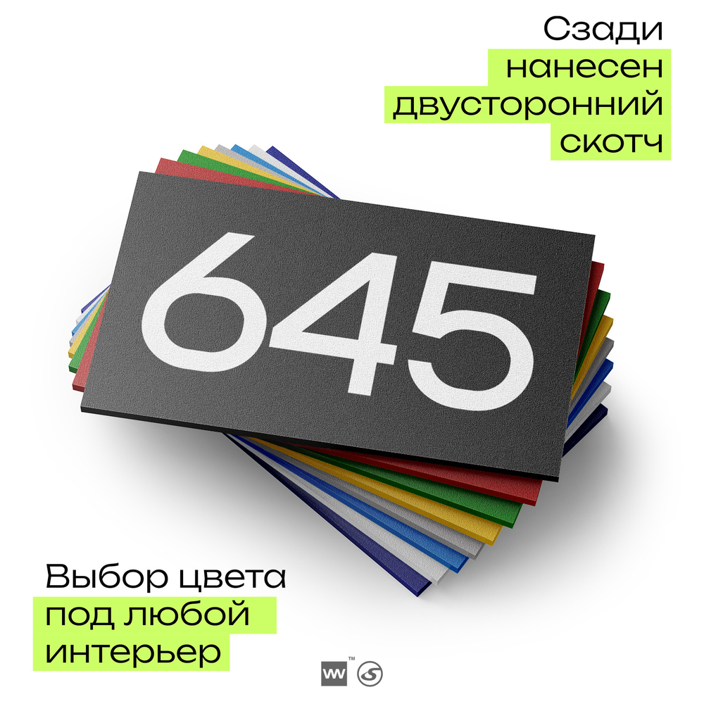 Номер на дверь 645, табличка на дверь для офиса, квартиры, кабинета, аудитории, склада, черная 120х70 мм, Айдентика Технолоджи