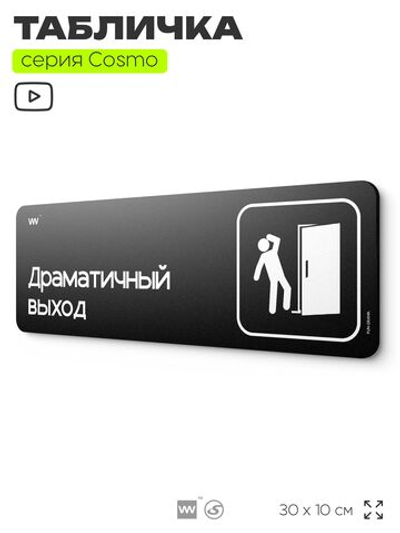 Табличка Драматичный выход, шуточная прикольная табличка на дверь и стену черная, для офиса и дома, серия COSMO FUN, 30х10 см, Айдентика Технолоджи