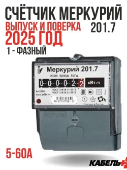 Счетчик электроэнергии однофазный Меркурий 201.7 (5-60А)