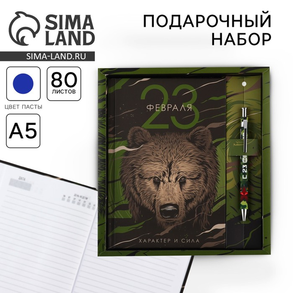 Подарочный набор «23 февраля медведь», ежедневник А5, 80 л в твердой обложке и ручка