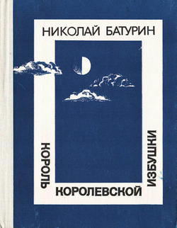 Король Королевской избушки. Таежные повести | Батурин Николай Федорович