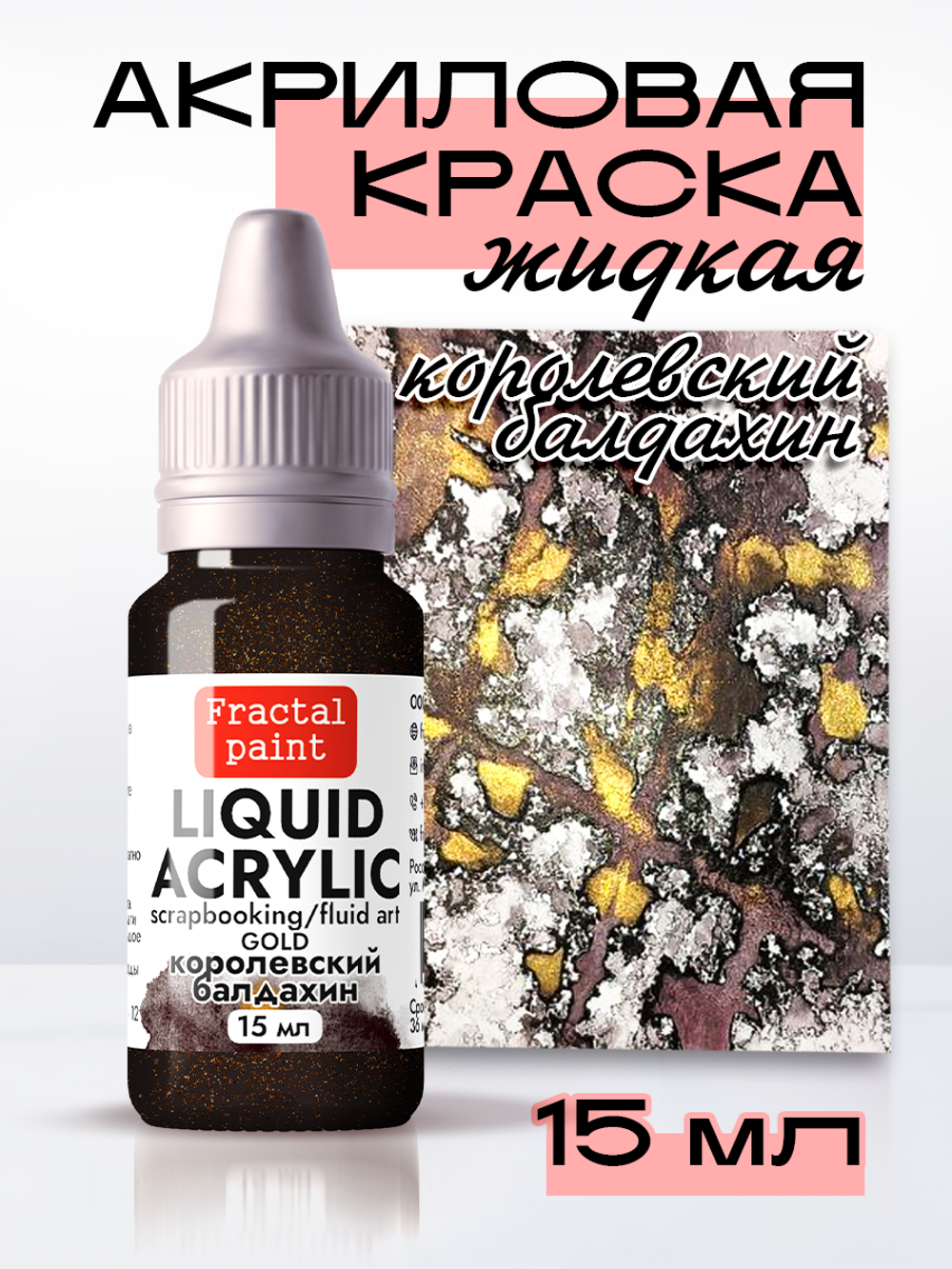 Жидкая акриловая краска LIQUID ACRYLIC «Королевский балдахин» серия «Gold»