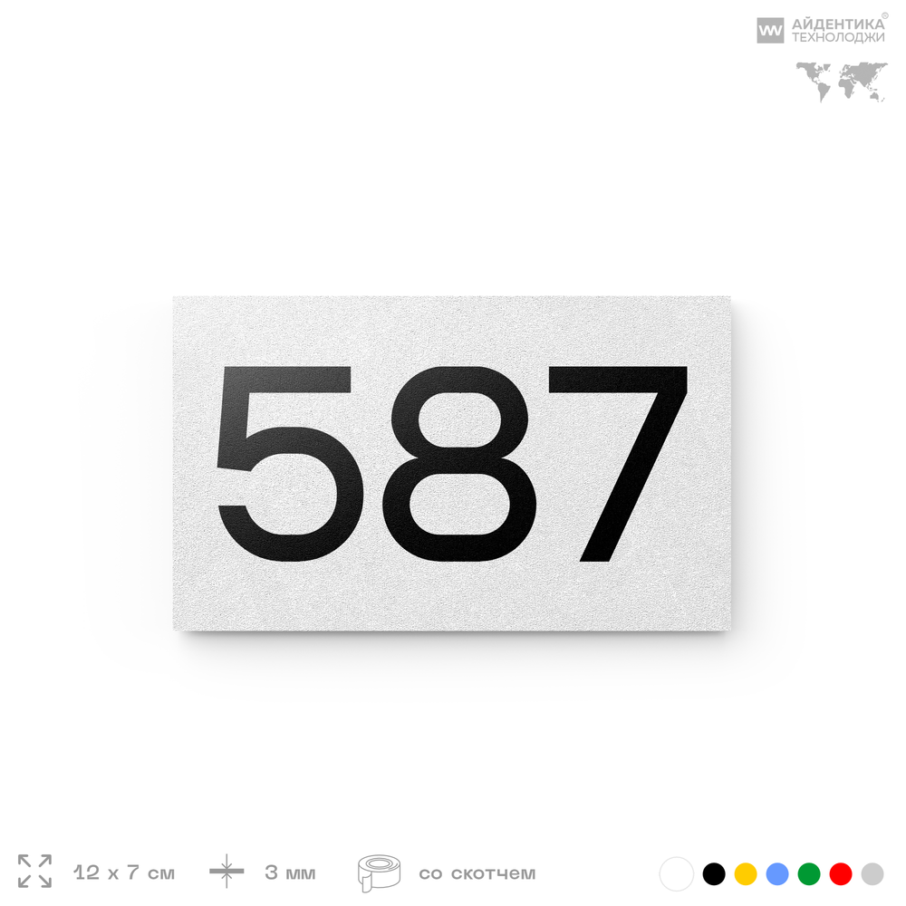 Номер на дверь 587, табличка на дверь для офиса, квартиры, кабинета, аудитории, склада, белая 120х70 мм, Айдентика Технолоджи