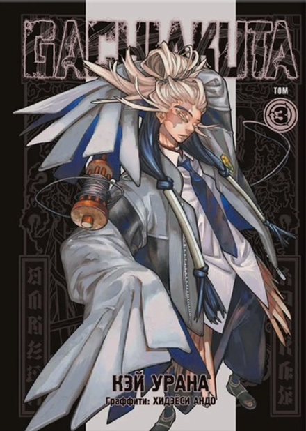 Манга Gachiakuta. Крутые отбросы. Том 3