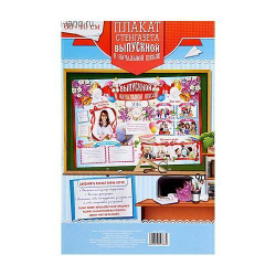 Плакат "Выпускной в начальной школе" (стенгазета)