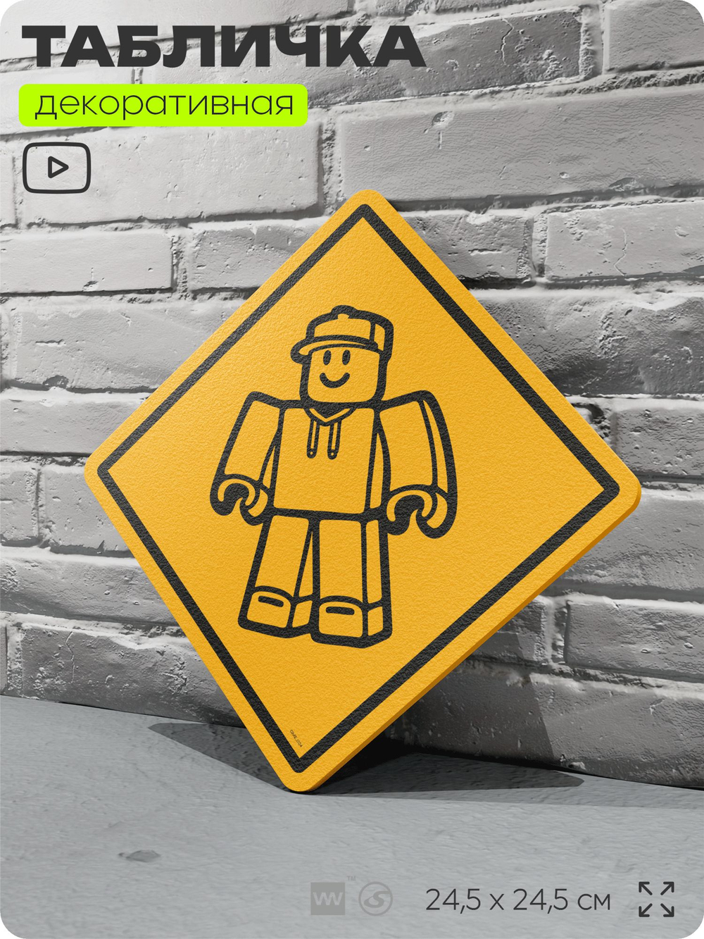 Табличка декоративная "Персонаж Роблокс, Roblox" на дверь и стену, прикольная штука в подарок геймеру, декоративный знак, 24,5х24,5 см, Айдентика Технолоджи