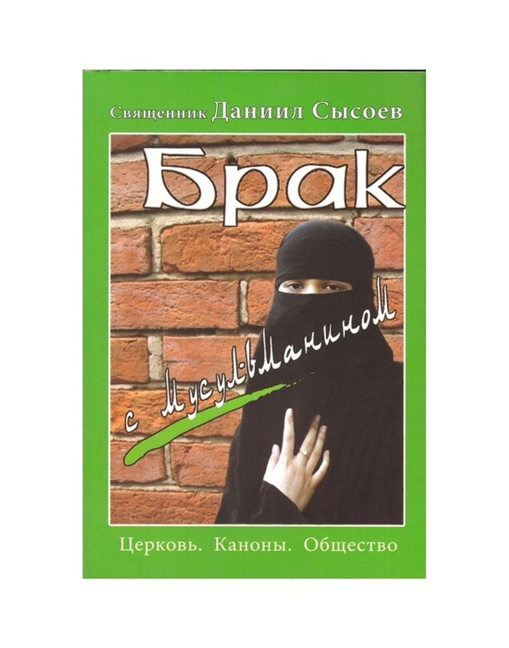 Брак с мусульманином. Священник Даниил Сысоев