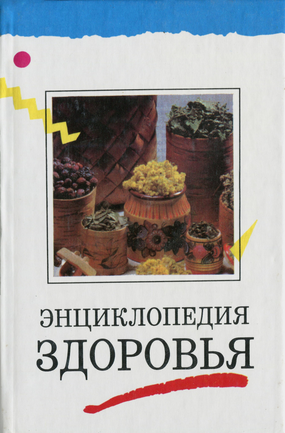 Энциклопедия здоровья. В 4 томах