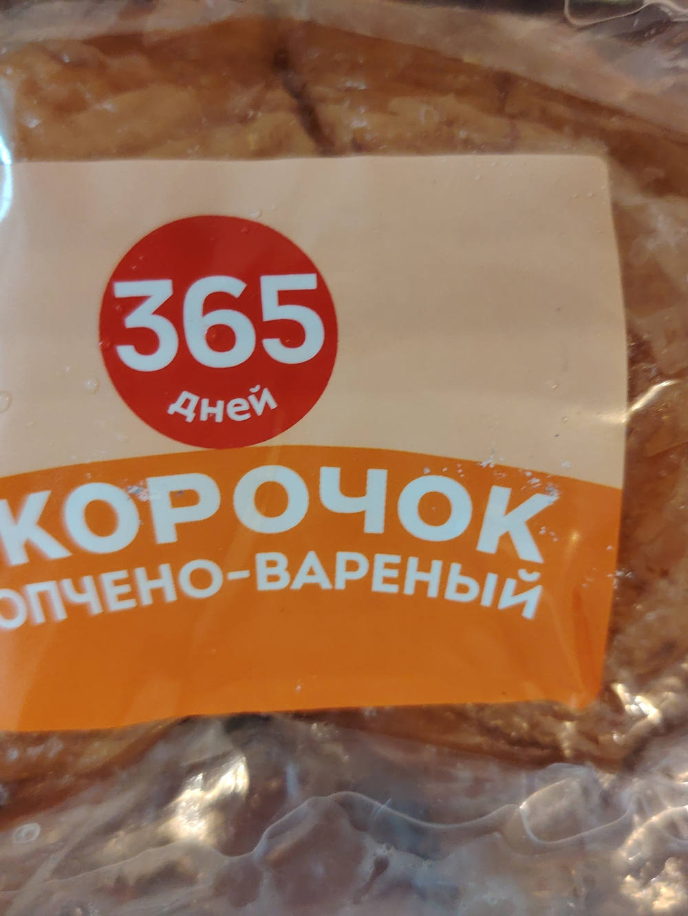 Окорочок копчено-вареный 336г