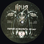Ария / Герой Асфальта: 20 Лет (3LP)
