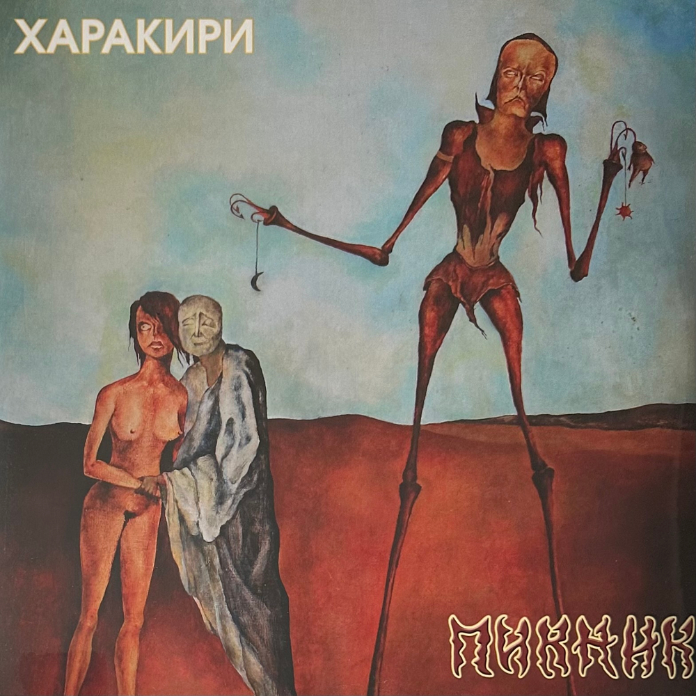 Пикник ‎– Харакири (Россия 2023г.) Gold