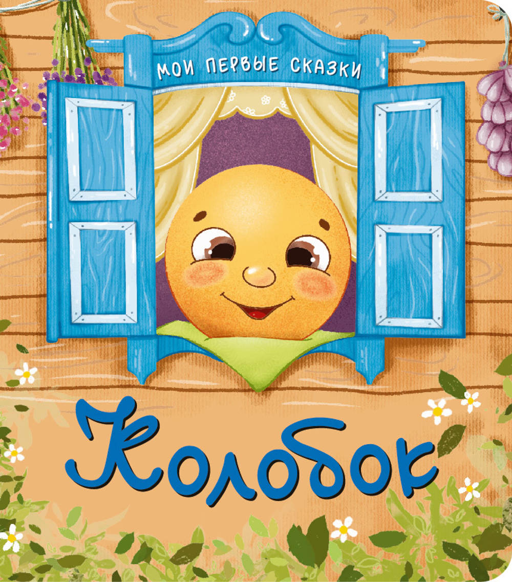 Колобок