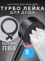 Шланг ПВХ с 5ти режимной лейкой для душа, черный